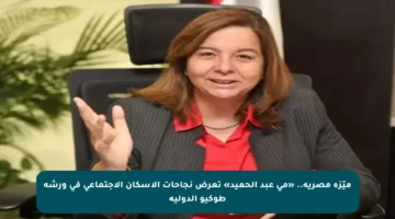 ميّزة مصرية.. «مي عبد الحميد» تعرض نجاحات الإسكان الاجتماعي في ورشة طوكيو الدولية